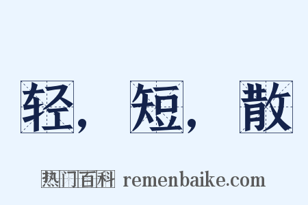 轻,短,散是什么意思的图片